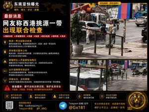 柬埔寨｜西港联合检查现场紧张，居民被提醒注意执法动态