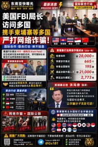 美国｜FBI局长访问亚洲多国 联合严打针对美国公民跨境网络诈骗
