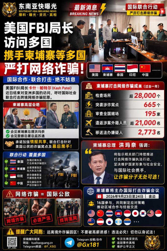 美国｜FBI局长访问亚洲多国 联合严打针对美国公民跨境网络诈骗