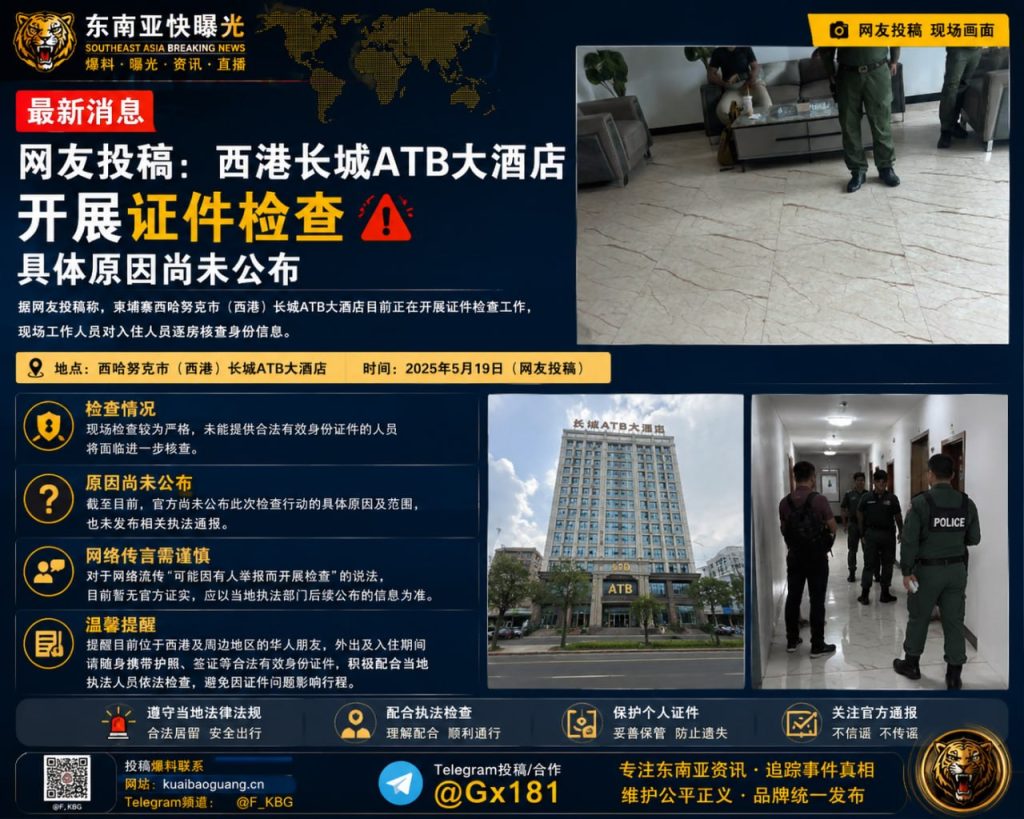 柬埔寨｜西港长城ATB大酒店开展证件检查，入住人员受核查