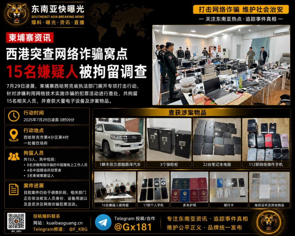 柬埔寨资讯｜西港宪兵突查网络诈骗窝点 15名嫌疑人被拘留调查