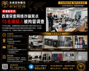 柬埔寨资讯｜西港宪兵突查网络诈骗窝点 15名嫌疑人被拘留调查