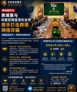 柬埔寨｜深化印尼合作 共促跨境网络诈骗打击整体协同行动