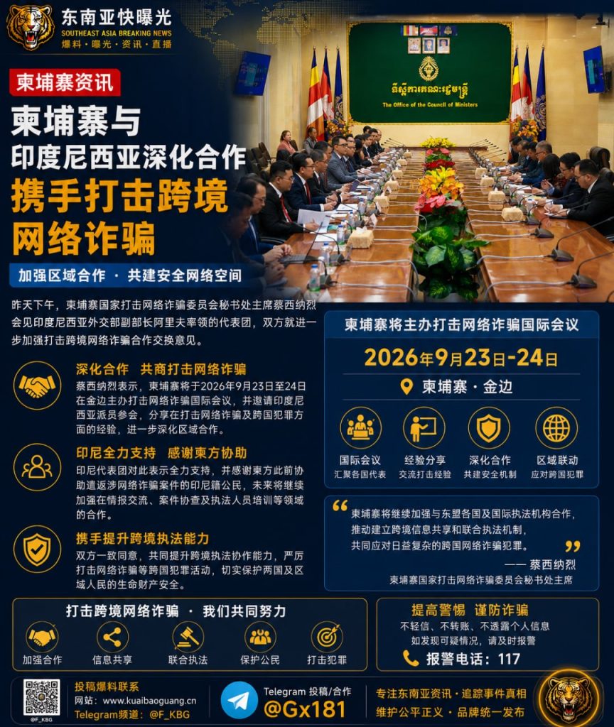 柬埔寨｜深化印尼合作 共促跨境网络诈骗打击整体协同行动