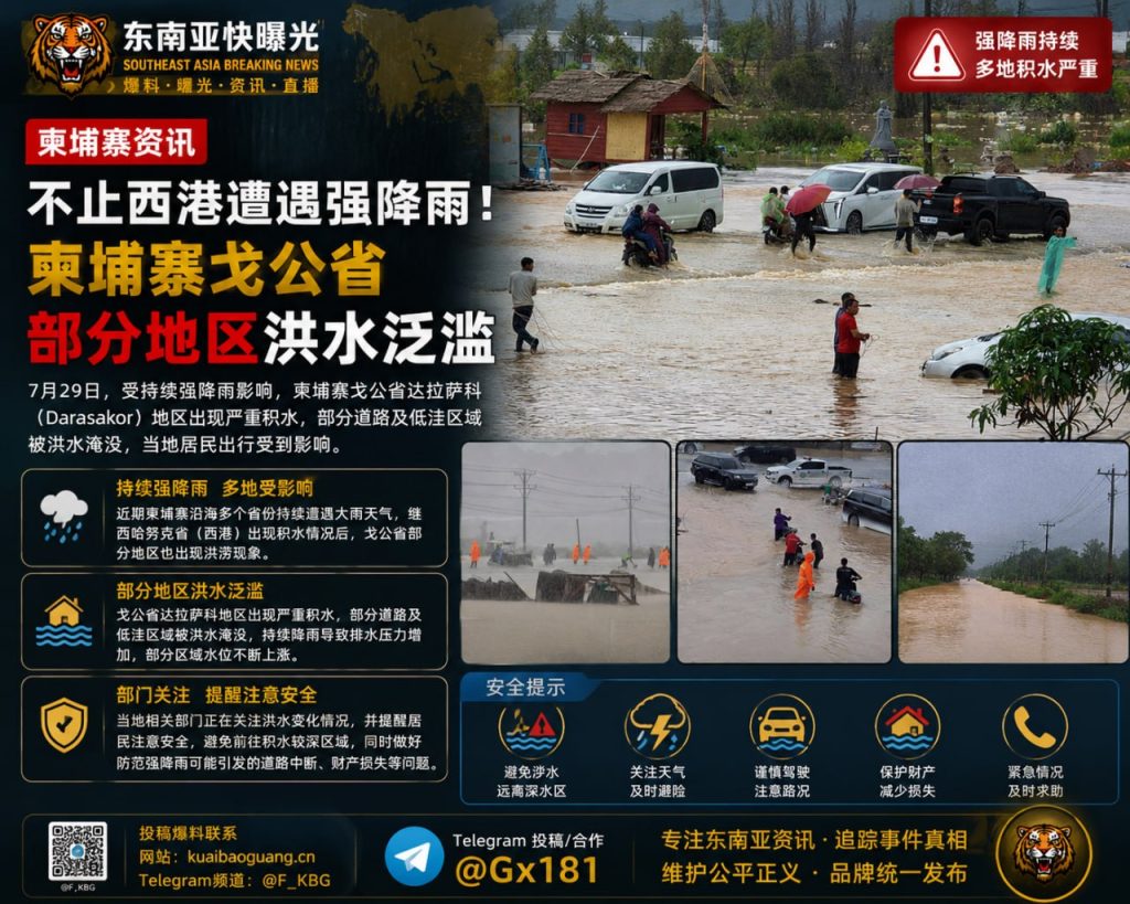 柬埔寨｜强降雨致戈公省达拉萨科地区洪水泛滥，居民出行受阻