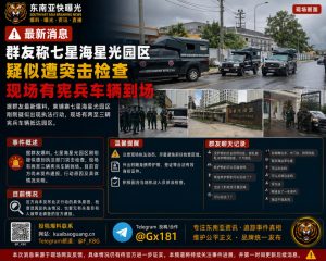 柬埔寨资讯｜七星海星光园区突发联合检查，数辆宪兵车辆抵达现场