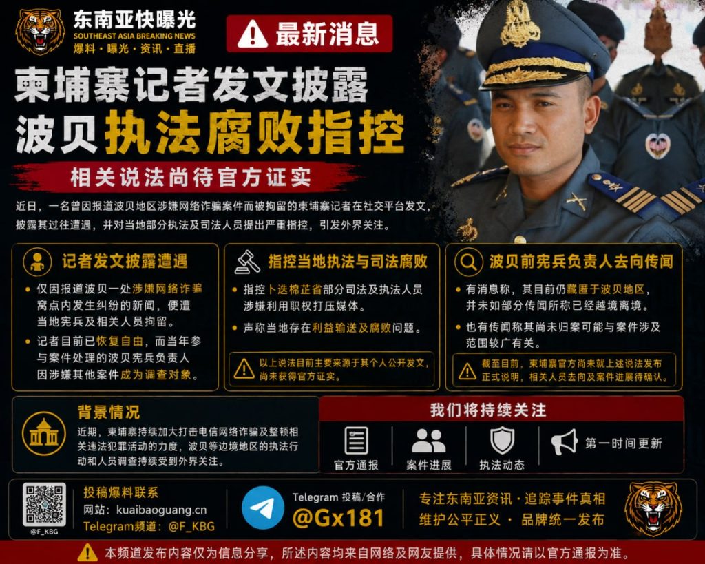 柬埔寨｜记者披露波贝执法腐败指控，官方尚未证实，案件仍在调查