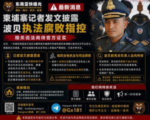 柬埔寨｜记者披露波贝执法腐败指控，官方尚未证实，案件仍在调查