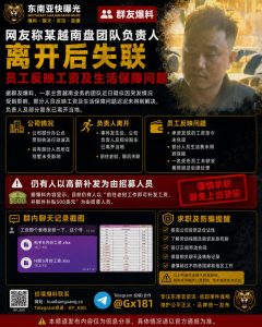 越南｜某越南盘团队负责人离境后失联，员工工资生活保障受影响