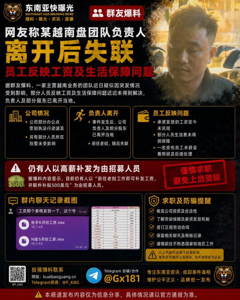 越南｜某越南盘团队负责人离境后失联，员工工资生活保障受影响