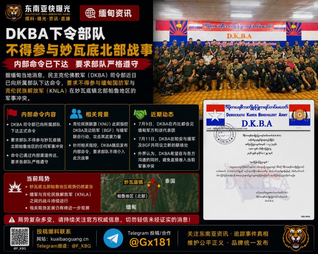 缅甸资讯｜DKBA下令部队不参与妙瓦底北部战事冲突