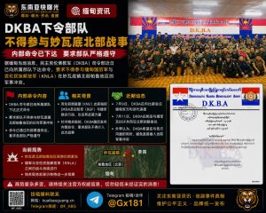 缅甸资讯｜DKBA下令部队不参与妙瓦底北部战事冲突