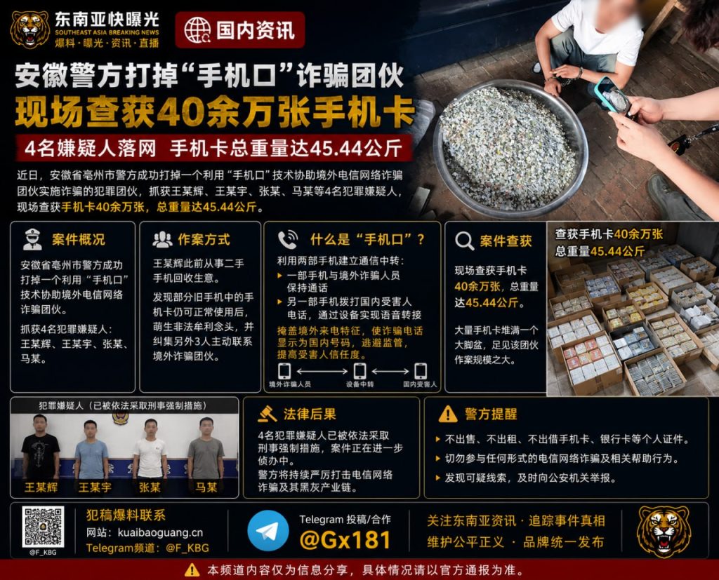 中国｜安徽警方打掉手机口诈骗团伙，查获40余万张手机卡