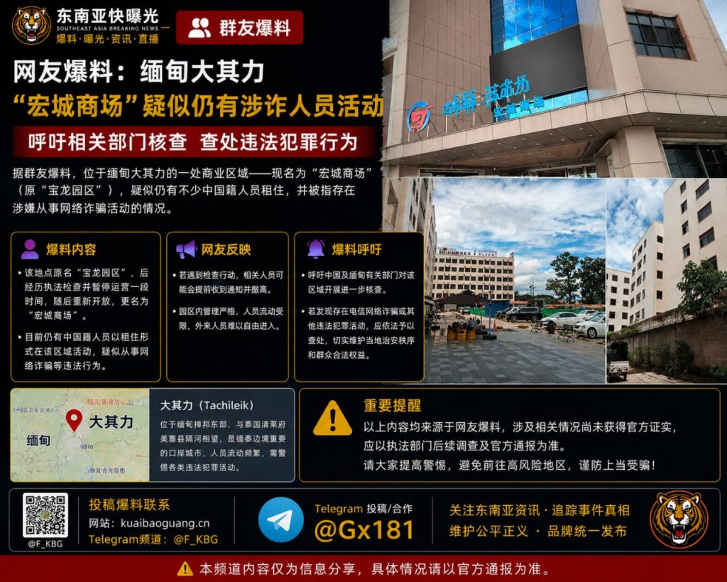 缅甸｜宏城商场疑似仍有涉诈人员活动 当局需立即核查并严肃处理