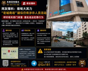 缅甸｜宏城商场疑似仍有涉诈人员活动 当局需立即核查并严肃处理
