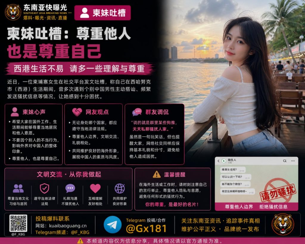 柬埔寨｜西港女生吐槽遭中国男骚扰，呼吁尊重他人