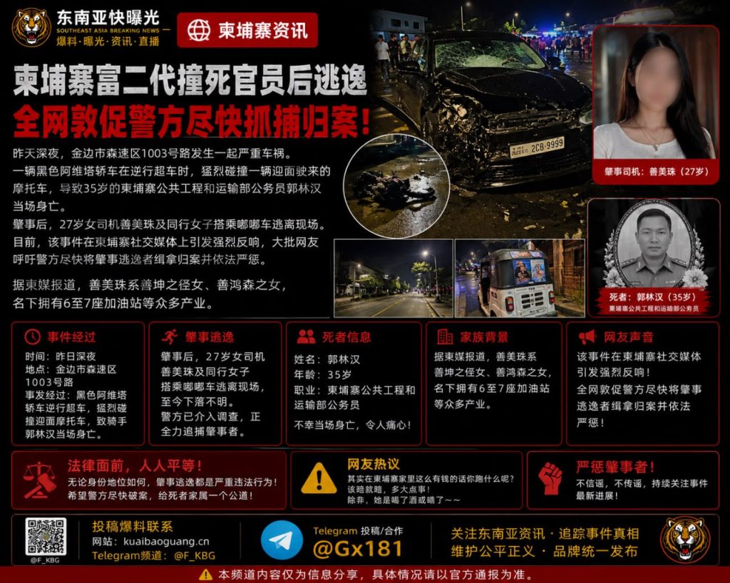 柬埔寨资讯｜金边深夜车祸致公务员身亡，涉事女司机弃车逃逸警方追查