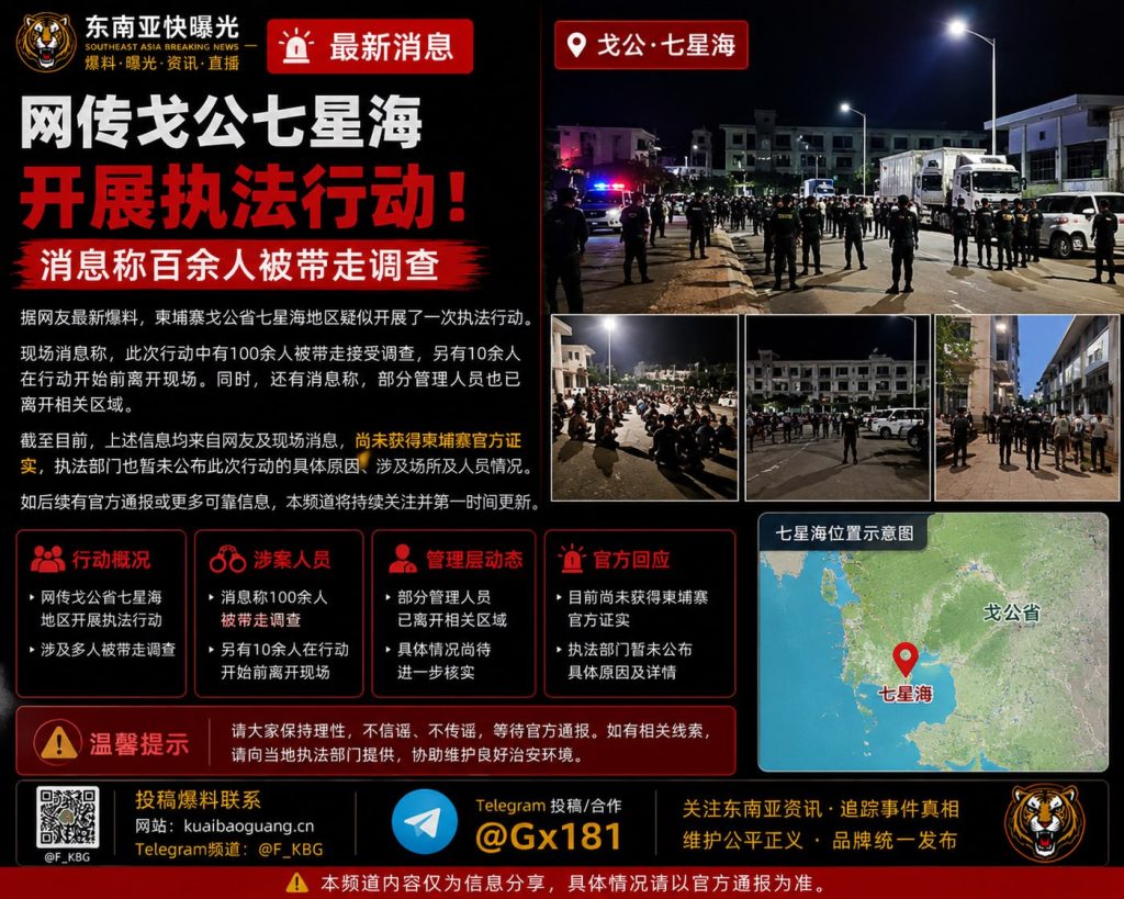 柬埔寨资讯｜戈公省七星海突发联合执法检查，百余名人员被集中带走调查