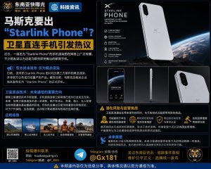 美国资讯｜网传马斯克将推出星链手机，官方暂未发布但卫星直连技术引关注
