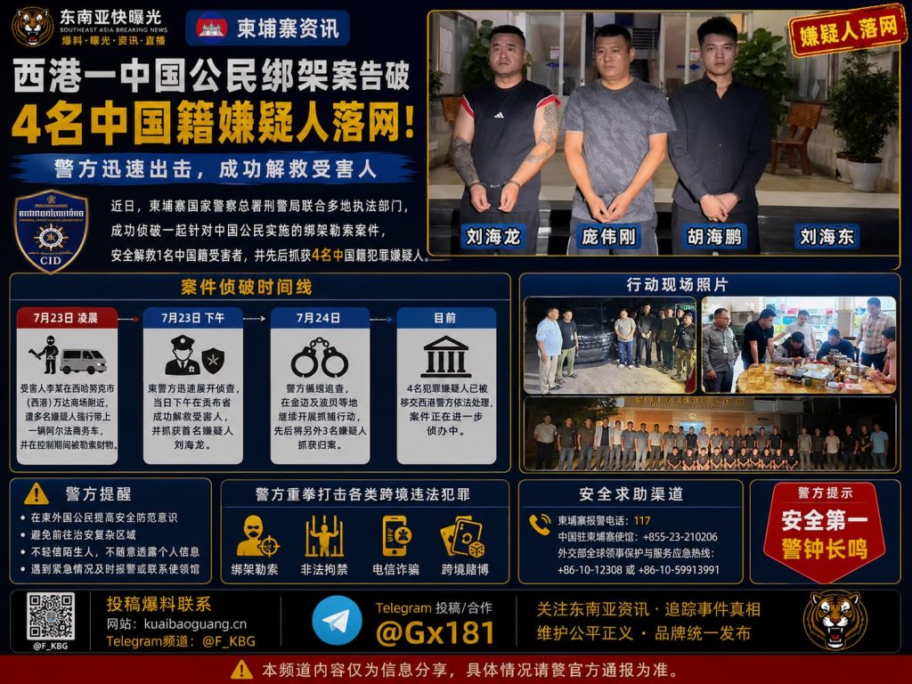 柬埔寨｜西港中国公民绑架案告破，警方快速行动抓获四名嫌疑人