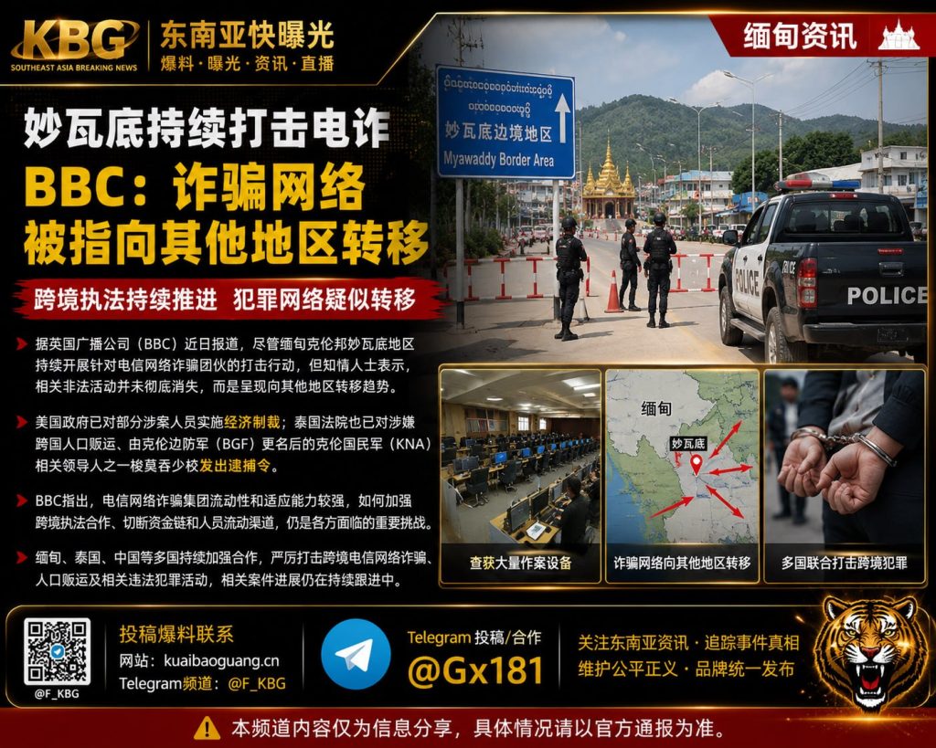 缅甸｜妙瓦底持续打击电诈，但诈骗网络被指向其他地区转移