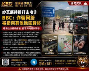 缅甸｜妙瓦底持续打击电诈，但诈骗网络被指向其他地区转移