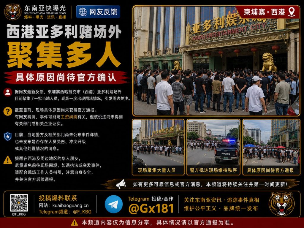柬埔寨｜西港亚多利赌场外聚集多人，现场围堵原因待官方确认，引发周边关注