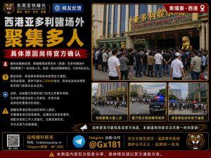 柬埔寨｜西港亚多利赌场外聚集多人，现场围堵原因待官方确认，引发周边关注