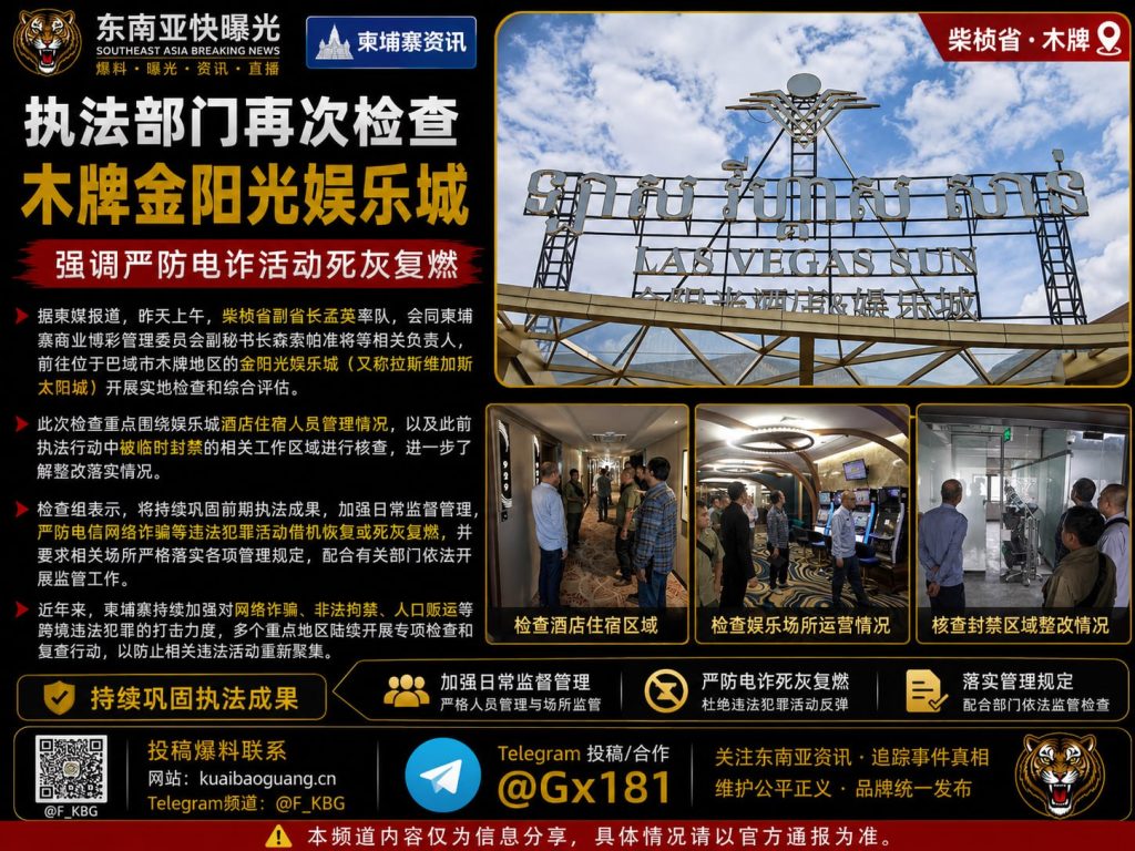 柬埔寨｜执法部门再次检查金阳光娱乐城 防止电信诈骗复燃 并落实管理规定