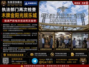 柬埔寨｜执法部门再次检查金阳光娱乐城 防止电信诈骗复燃 并落实管理规定