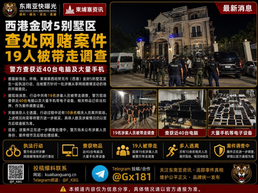 柬埔寨｜西港金财5别墅区查获网络赌博案件，19人被带走调查
