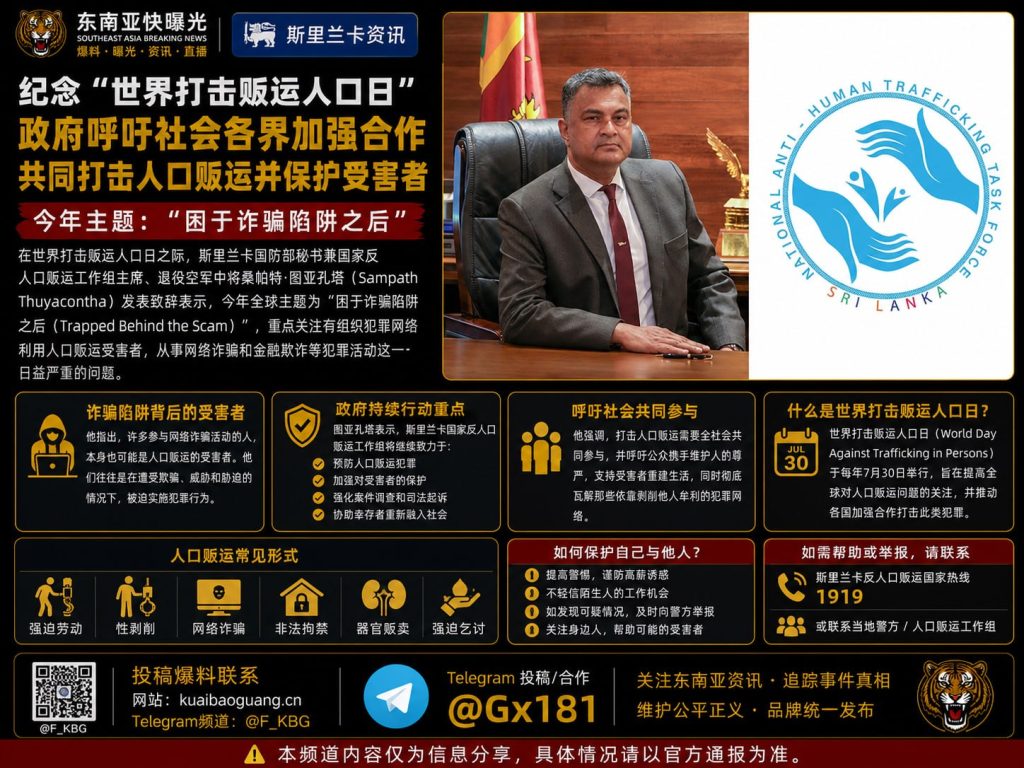 斯里兰卡资讯｜纪念世界打击贩运人口日呼吁全社会合作打击人口贩运