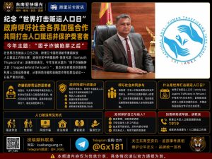 斯里兰卡资讯｜纪念世界打击贩运人口日呼吁全社会合作打击人口贩运