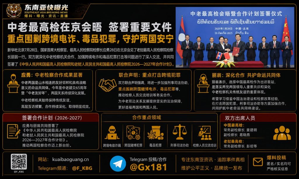 中国｜中老最高检在京会晤签署合作文件 打击跨境电诈与毒品犯罪