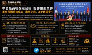 中国｜中老最高检在京会晤签署合作文件 打击跨境电诈与毒品犯罪