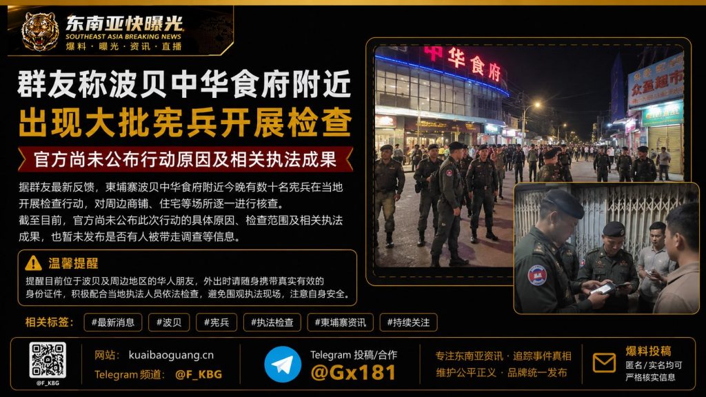 柬埔寨｜波贝中华食府附近数十名宪兵现场检查周边商户与住宅