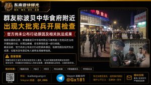 柬埔寨｜波贝中华食府附近数十名宪兵现场检查周边商户与住宅