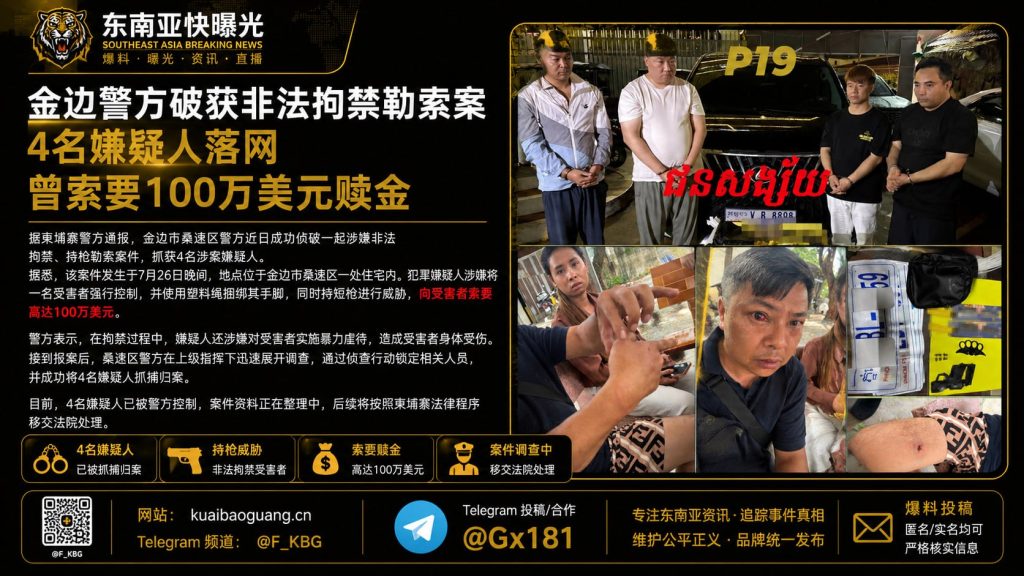 柬埔寨｜金边警方破获非法拘禁勒索案，4嫌疑人落网索要100万美元
