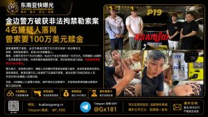 柬埔寨｜金边警方破获非法拘禁勒索案，4嫌疑人落网索要100万美元