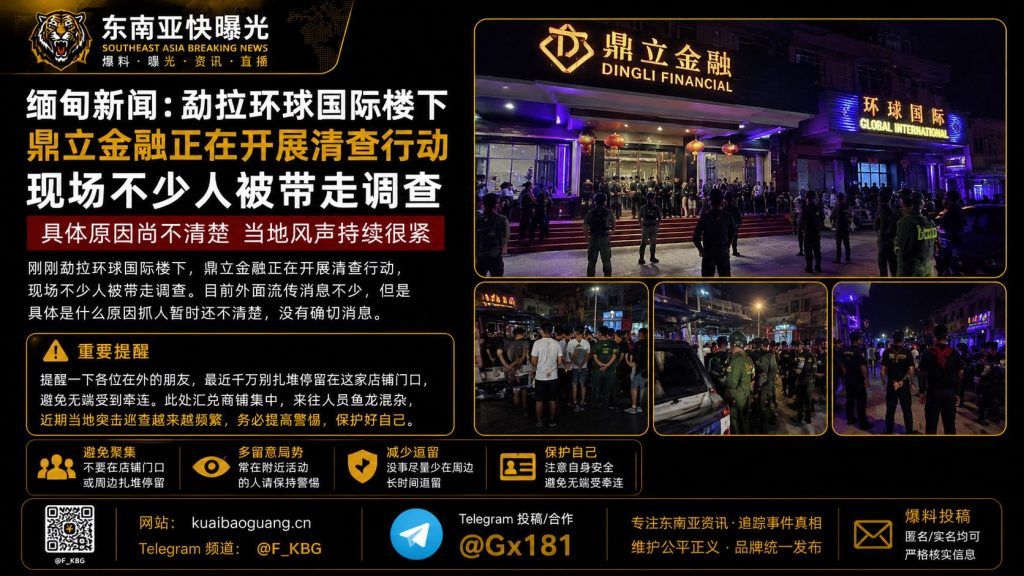 缅甸资讯｜勐拉环球国际鼎立金融突遭执法清查，现场多人被带走调查