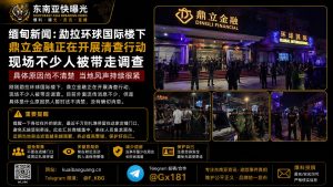 缅甸资讯｜勐拉环球国际鼎立金融突遭执法清查，现场多人被带走调查