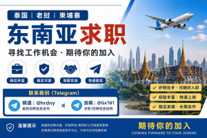 中国｜求职者因与老板意见不合计划出国寻找新岗位并提供资源