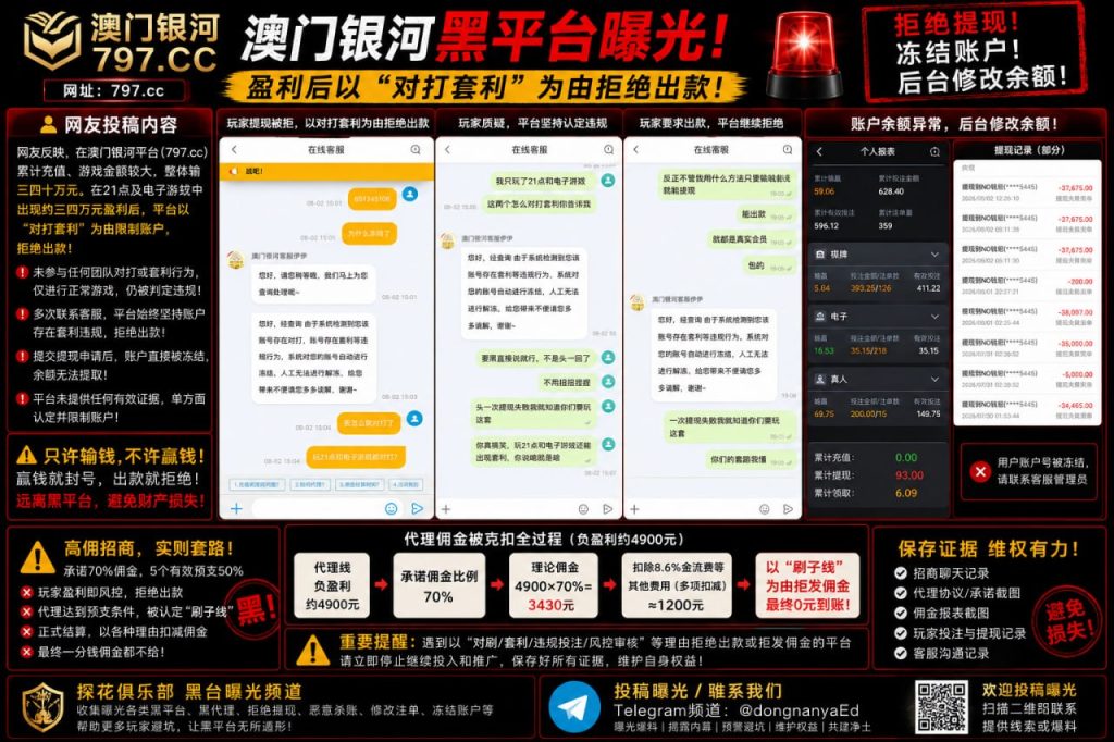 澳门｜澳门银河平台拒绝提现，玩家称损失数十万元