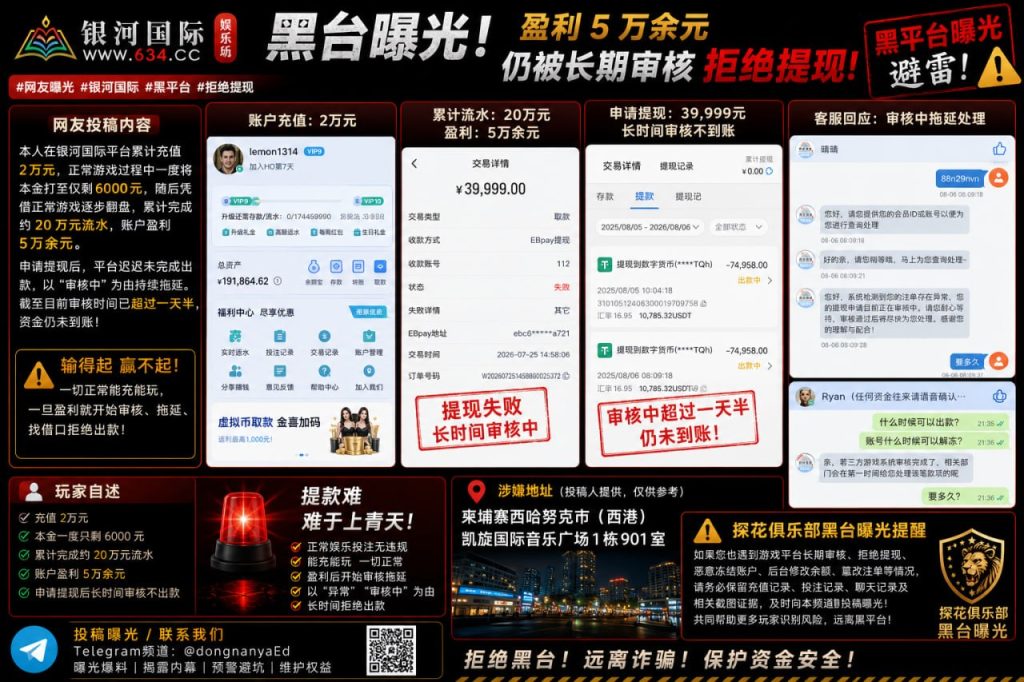中国｜银河国际平台盈利后被长期审核 拒绝提现引发玩家曝光