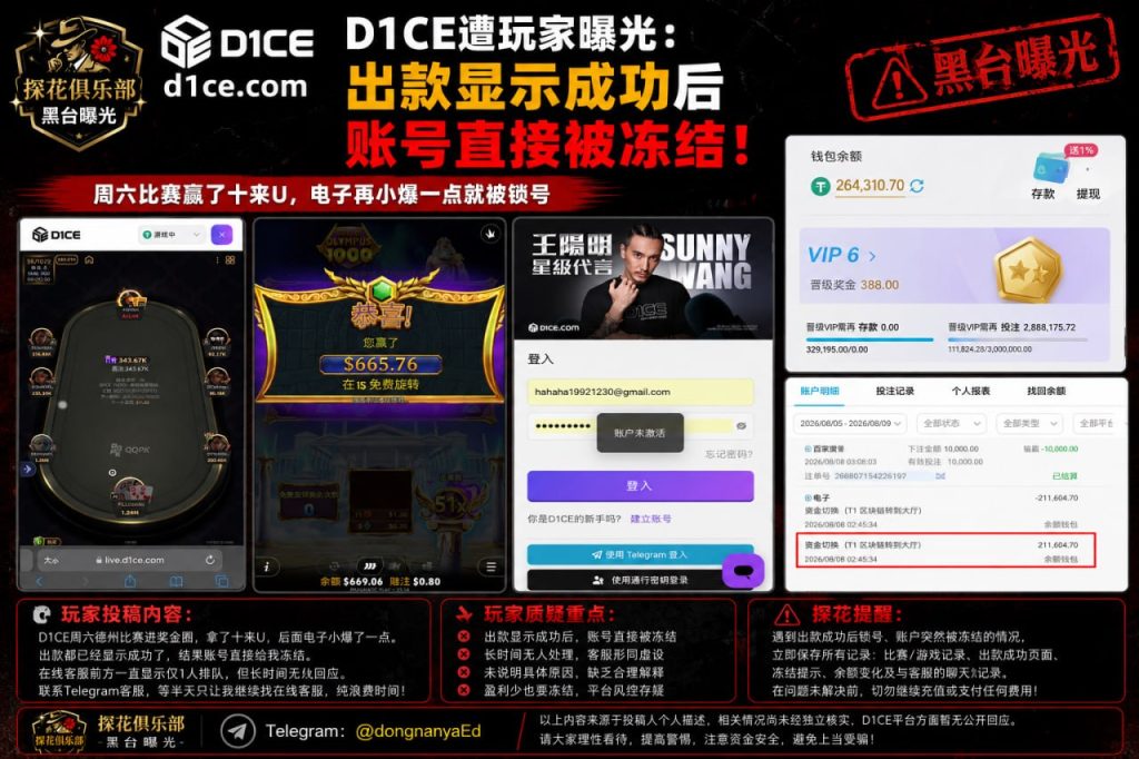 黑台曝光｜D1CE周六德州赢十来U出款显示成功却被冻结，客服长时间无人响应