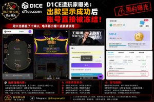 黑台曝光｜D1CE周六德州赢十来U出款显示成功却被冻结，客服长时间无人响应