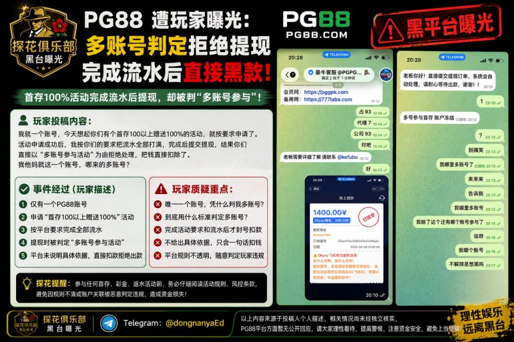 中国｜PG88平台扣除玩家资金，理由为多账号参与活动