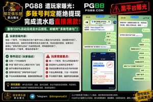 中国｜PG88平台扣除玩家资金，理由为多账号参与活动