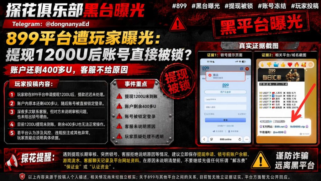 网络赌场｜899平台玩家投稿：提现后账号被锁，客服无理由