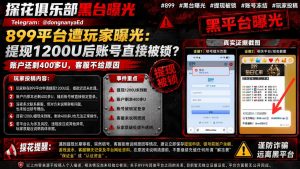 网络赌场｜899平台玩家投稿：提现后账号被锁，客服无理由
